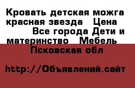 Кровать детская можга красная звезда › Цена ­ 2 000 - Все города Дети и материнство » Мебель   . Псковская обл.